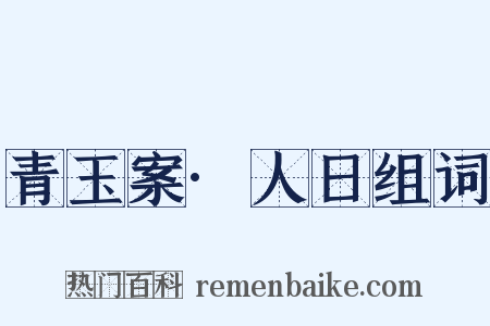 青玉案·人日组词是什么意思的图片